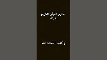 احترم القرآن الكريم دقيقه