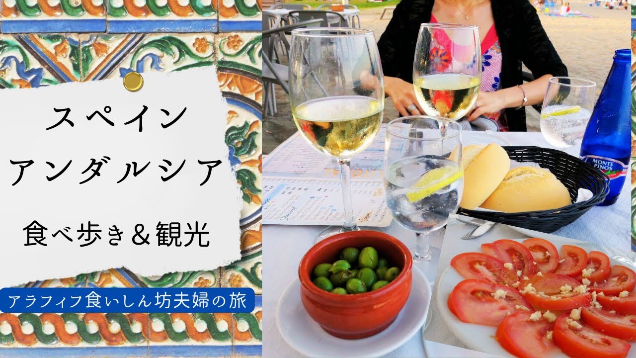 【スペインアンダルシア ①/４】アラフィフ夫婦グルメ旅◆マラガからセビリア