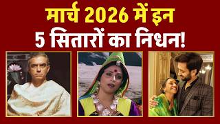 5 सितारों की हुई मौत March 2026 मैं! Vijay Crishna से लेकर Madhu Malhotra तक!