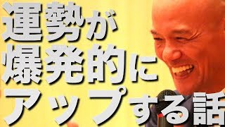 運勢が爆発的にアップする話【鴨頭嘉人】