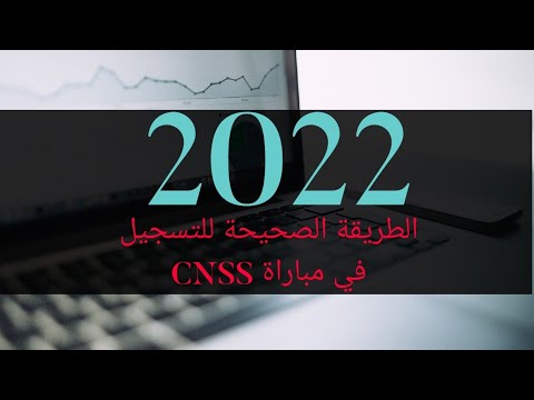 الطريقة الصحيحة للتسجيل في مباراة الصندوق الوطني للضمان الاجتماعي Inscriptions CNSS 2022