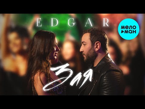 Edgar - Зая