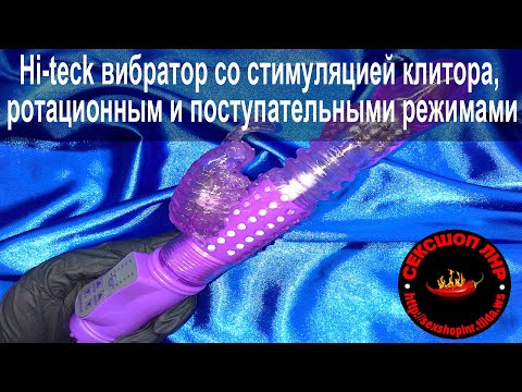 Hi-teck вибратор со стимуляцией клитора, ротационным и поступательными режимами