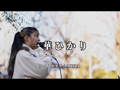 【美声が響き渡る】アイノカタチ（MISIA）Covered by 一華ひかり】