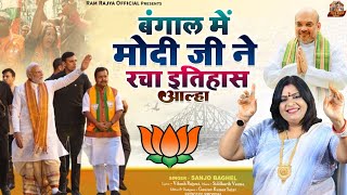 Bangal mein Modi ji ne  मोदी जी ने रचा इतिहास आल्हा स्वर  संजो बघेल