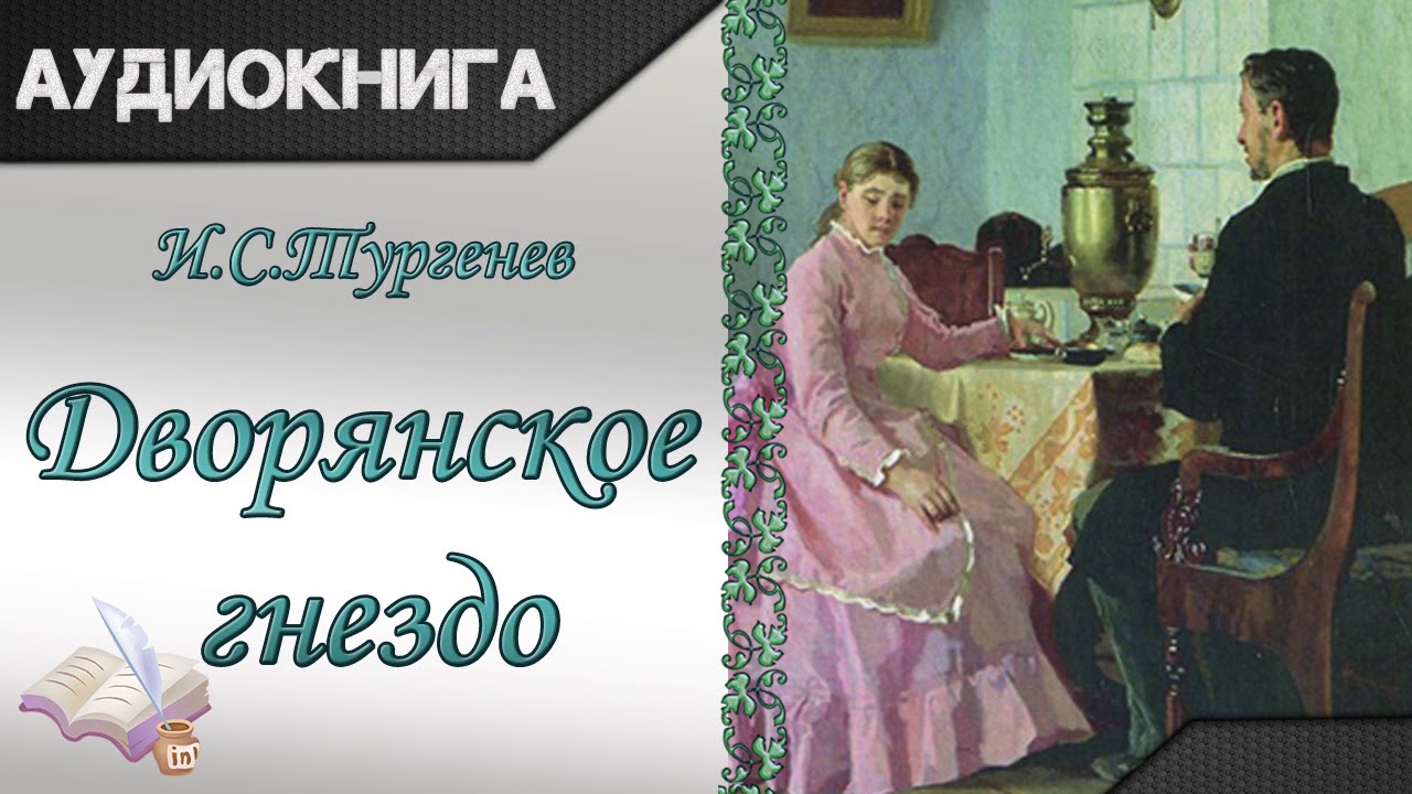 Аудиокниги тургенев дворянское гнездо. И.С.Тургенев Дворянское гнездо аудио. Тургенев первая любовь аудиокнига.