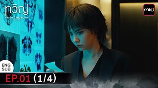 ทวิญ ร่างฉัน วิญญาณเธอ | Ep.01 (1/4) | รับชมเวอร์ชัน UNCUT ได้ที่เดียวทาง oneD