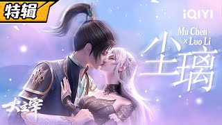 【Eng Sub】Always with you. "The Great Ruler"  Mu Chen×Luo Li SP