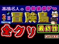 【ゆっくり実況】最終回！全クリで精神崩壊！？『高橋名人の冒険島』ファミコン ゆっくり レトロゲーム