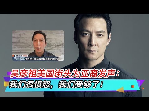吴彦祖美国街头为亚裔发声 我们很愤怒 我们受够了 Youtube 吴彦祖美国街头为亚裔发声 我们很愤怒 我们受够了 Youtube