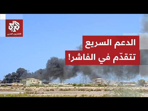 بعد اشتباكات عنيفة الدعم السريع تعلن السيطرة على الفاشر عاصمة ولاية شمال دارفور 