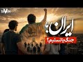 ایران جنگ یا تسلیم