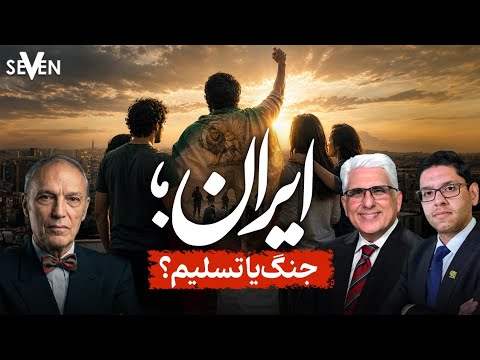 ایران جنگ یا تسلیم