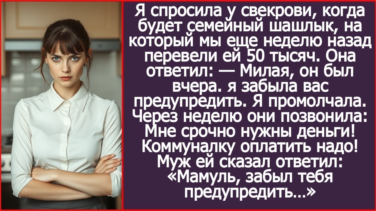 Перевели свекрови 50к на шашлык, но она «забыла» нас позвать. А когда попросила оплатить коммуналку