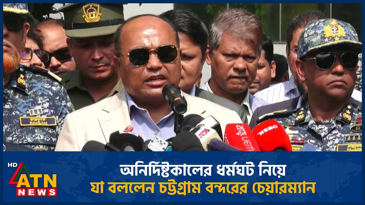 অনির্দিষ্টকালের ধর্মঘট নিয়ে যা বললেন চট্টগ্রাম বন্দরের চেয়ারম্যান | hittagong Port | Chairman