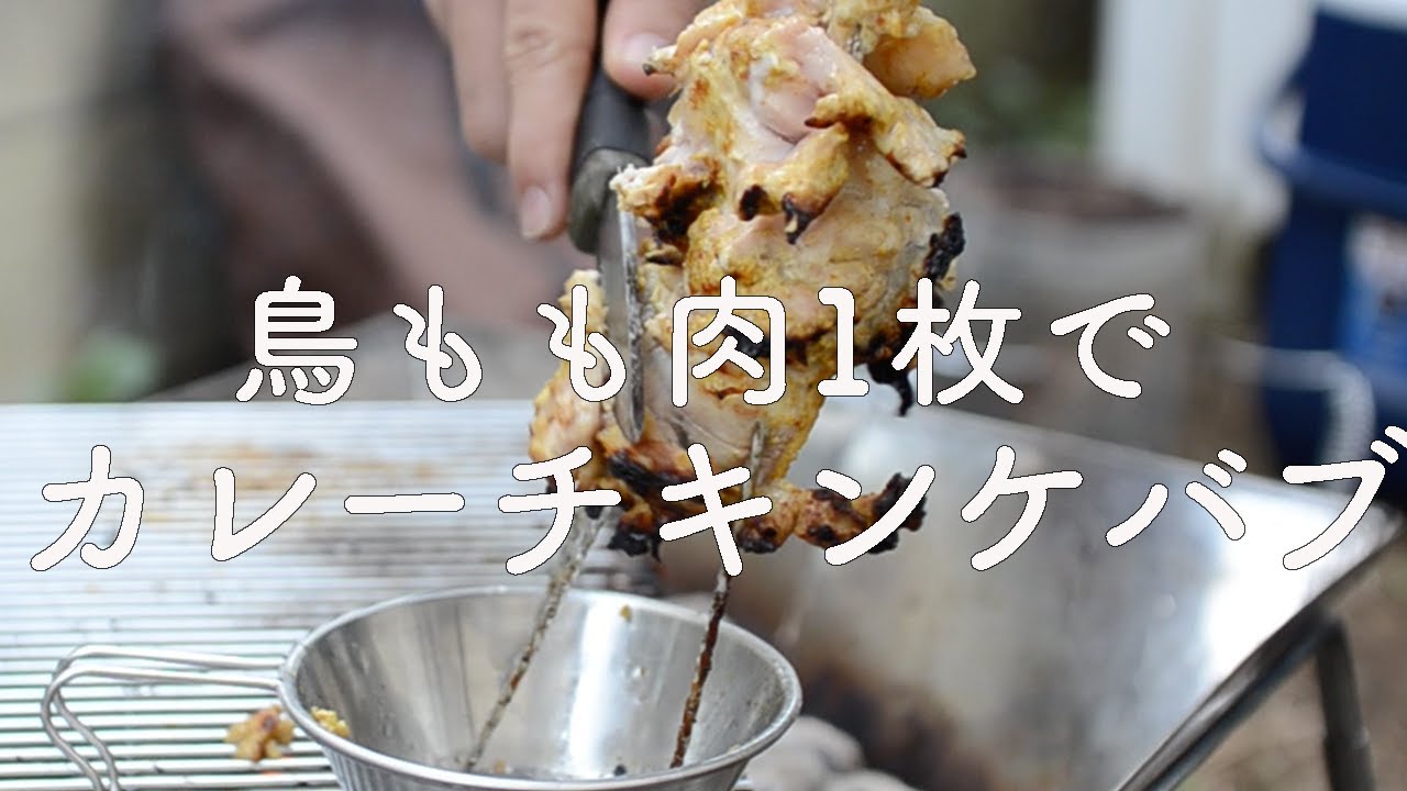 キャンプ料理 カレーチキンケバブを鳥もも肉1枚で作る 串料理 q Youtube