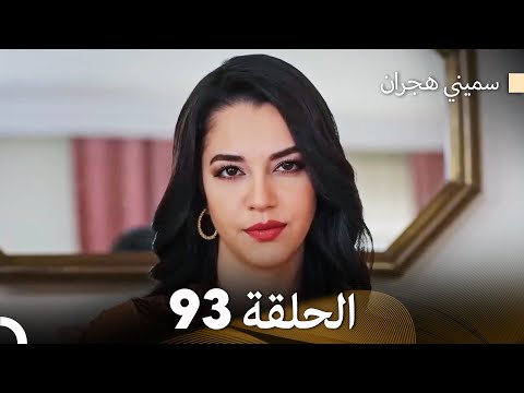 سميني هجران الحلقة 93 Arabic Dubbed 
