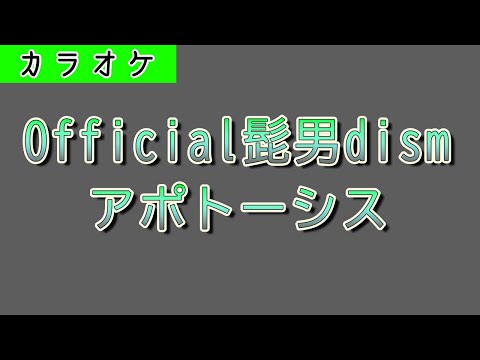 アポトーシス  / Official髭男dism 【カラオケ】【歌詞付き】