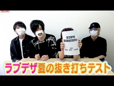 暴露 こちらがイケボ配信者グループの学力です Lovedesire Youtube 暴露 こちらがイケボ配信者グループの学力です Lovedesire Youtube