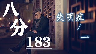 《八分》第183期 | 為什麼美股大跌，觸發熔斷？ | 八分特別篇完結《失明症漫記》1