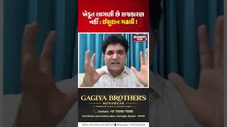 ખેડૂત લાગણી છે રાજકારણ નહીં : Isudan Gadhavi ! | Aap Gujarat | Khedut Rally Gujarat Politics