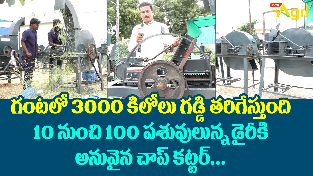 Low Cost Chaff Cutters | VGN Agro Industries | గంటలో 3000కిలోలు గడ్డి తరిగేస్తుంది..!  Tone Agri