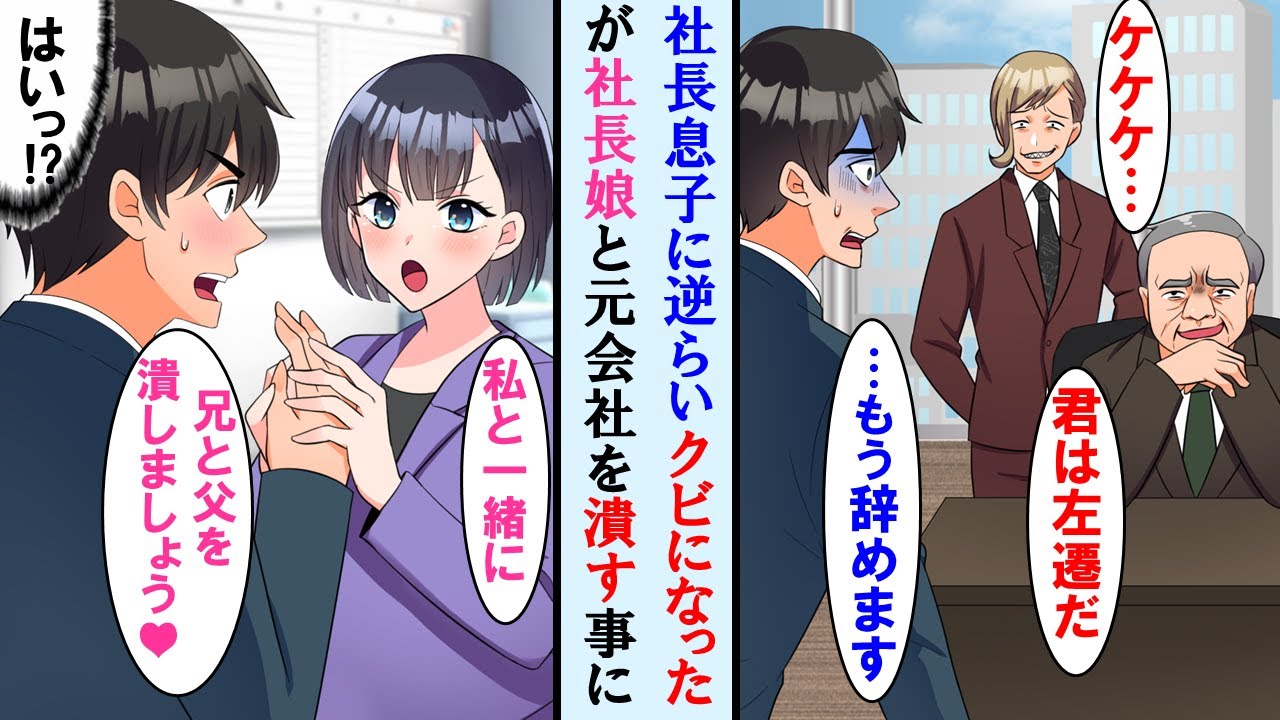 【漫画】コネ入社の社長の息子ともめ会社を辞めた俺。なぜか社長の娘と協力し社長の息子を一緒に潰す事に→元の会社崩壊寸前に…【マンガ動画】