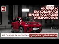 №16. «КАМА»: как создавался первый российский электромобиль на основе технологии цифровых двойников