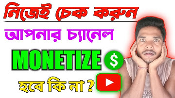 নিজের চ্যানেল নিজে চেক করুন Monetization পাবেন কী না।Youtube Channel Monetization Problem🔥