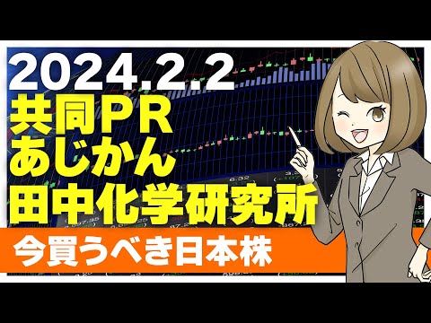 【2/2 今日上がる株】田中化学研究所、共同ＰＲ、あじかん【ピックアップ注目銘柄】