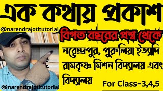 🔴বাছাই করা এক কথায় প্রকাশ/ বিগত বছরের প্রশ্ন - সমরজিৎ স্যার (শিক্ষক, প্রাক্তন ছাত্র নরেন্দ্রপুর ) screenshot 5