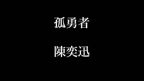 陈奕迅-孤勇者【歌词】 - 天天要闻