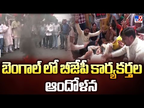 West Bengal : బెంగాల్ లో బీజేపీ కార్యకర్తల ఆందోళన | Mamata Banerjee - TV9 - TV9