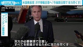 米ブリンケン国務長官　ガザ停戦協議の合意へ切迫感「全力を尽くす」(2024年8月21日)