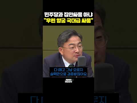 민주당과 <strong>집안싸움</strong> 아냐, &amp;quot;우린 양궁 국대급 싸움&amp;quot; [한판승부]