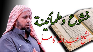 بخشوع وطمأنينة | تلاوة عذبة من القران الكريم للشيخ عبدالله كامل