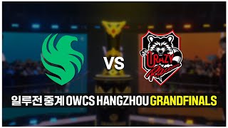 [일루전 중계] 오버워치 OWCS 항저우 메이저 Grandfinals CR vs FLC | 오버워치 OWCS