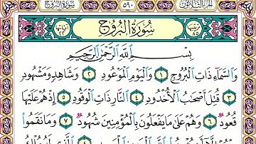 85 رقم سورة البروج بصوت القارئ محمد الفقيه