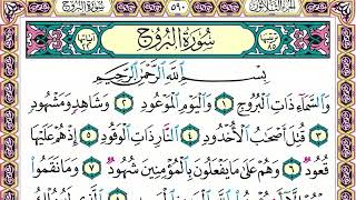 85 رقم سورة البروج بصوت القارئ محمد الفقيه
