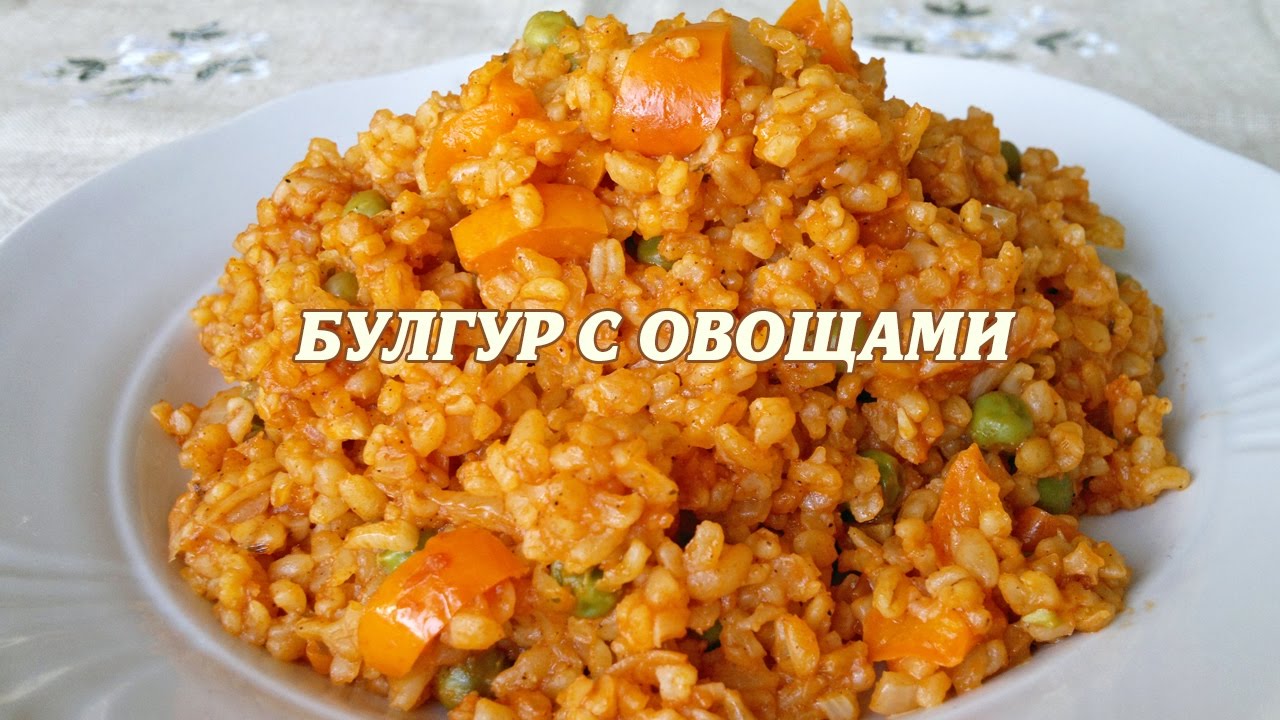 Булугур Как Приготовить Вкусно Рецепт С Фото