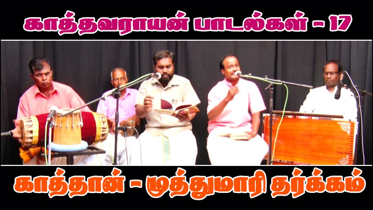 காத்தவராயன் - பாடல்கள் - 17 - காத்தான் - முத்துமாரி தர்க்கம்