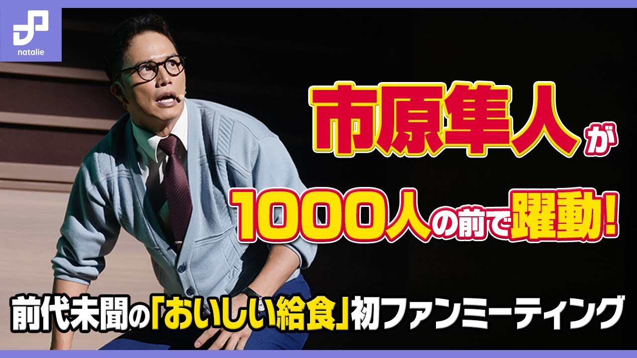おいしい給食 市原隼人 大感謝祭 全校集会セット J:COM on X: 