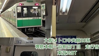 大阪メトロ中央線20系走行音