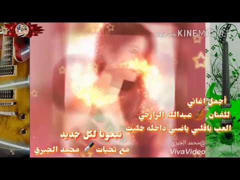 أجمل اغاني الفنان عبدالله الرازحي العب باقلبي ياضبي داخله حليت