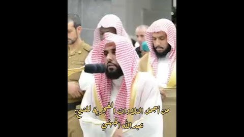 من أجمل التلاوات الفجرية للشيخ: عبدالله الجهني ﴿إن الساعة لآتية لا ريب فيها﴾ سورة غافر