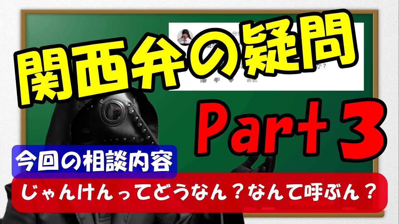 関西でのじゃんけんぽん 他にも別の言いかたがあるで 動画で学べる関西弁講座 Learn Kansai Dialect Youtube 関西でのじゃんけんぽん 他にも別の言いかたがあるで 動画で学べる関西弁講座 Learn Kansai Dialect Youtube