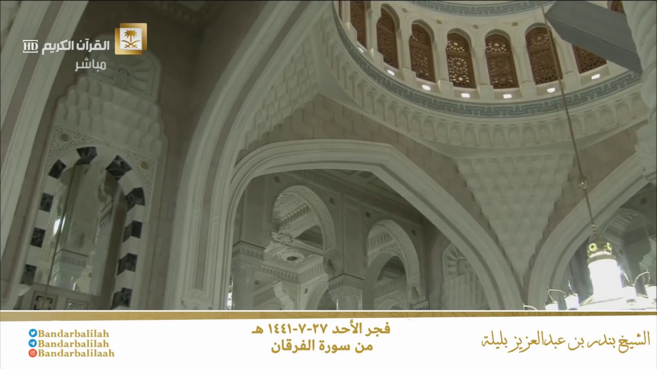 فجر الأحد ٢٧-٧-١٤٤١ هـ من سورة الفرقان [١-١٠] للشيخ بندر بليلة