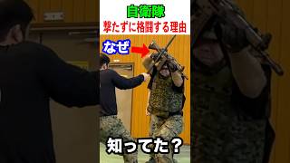 知ってた?銃持ってるのに格闘が必要な理由【自衛隊】