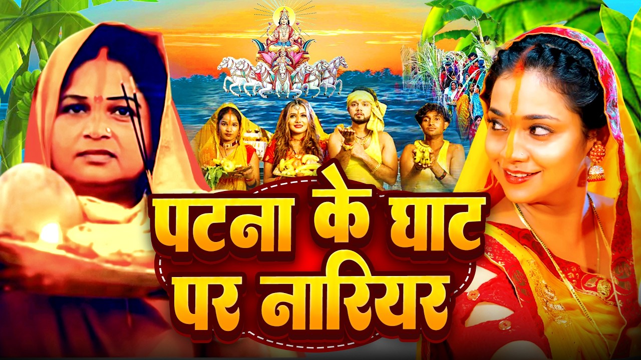 #न्यू चैती छठ पूजा स्पेशल परम्परिक गीत 2026 🌺🌺 | Chaiti Chhath Puja Special Geet | Chhath Geet 2026