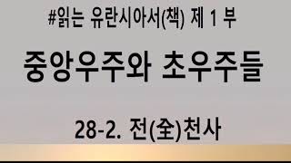 유란시아 028-2.  전(全)천사. | #중앙우주와초우주들, #유란시아책1부,